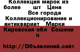 Коллекция марок из более 4000 шт › Цена ­ 600 000 - Все города Коллекционирование и антиквариат » Марки   . Кировская обл.,Сошени п.